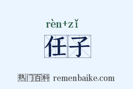 任子是什么意思的图片